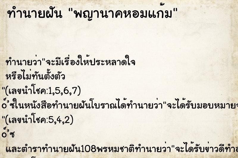 ทำนายฝันพญานาคหอมแก้ม ทำนายฝันทำนายฝันพญานาคหอมแก้ม