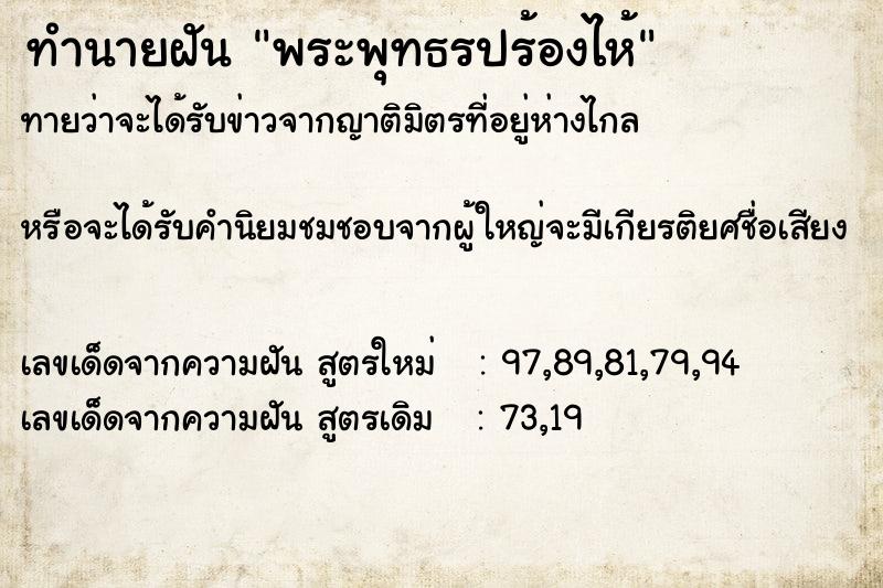 ทำนายฝันทำนายฝันพระพุทธรปร้องไห้