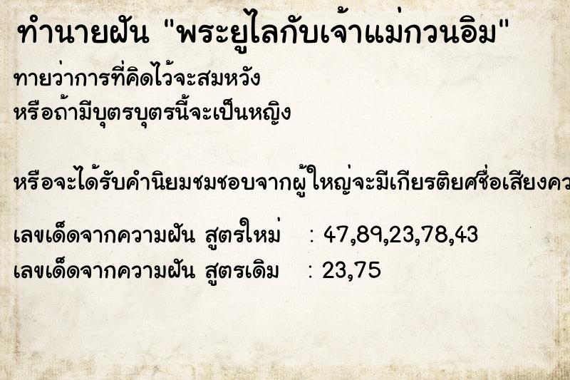 ทำนายฝันทำนายฝันพระยูไลกับเจ้าแม่กวนอิม