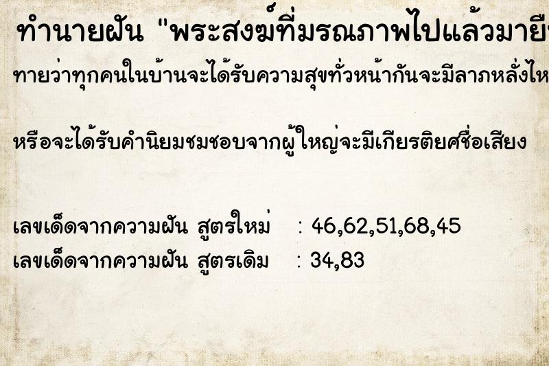 ทำนายฝันทำนายฝันพระสงฆ์ที่มรณภาพไปแล้วมายืนอยู่หน้าบ้าน