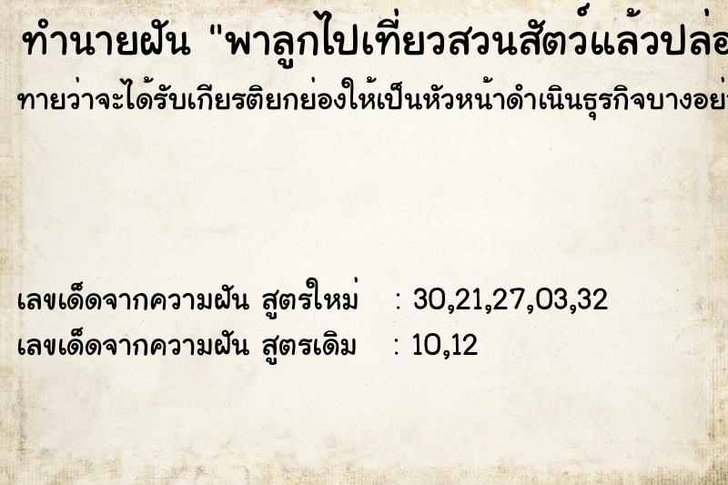 ทำนายฝันพาลูกไปเที่ยวสวนสัตว์แล้วปล่อยสัตว์ ทำนายฝันทำนายฝันพาลูกไปเที่ยวสวนสัตว์แล้วปล่อยสัตว์