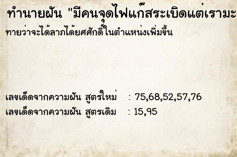 ทำนายฝันมีคนจุดไฟแก๊สระเบิดแต่เรามะตาย ทำนายฝันทำนายฝันมีคนจุดไฟแก๊สระเบิดแต่เรามะตาย