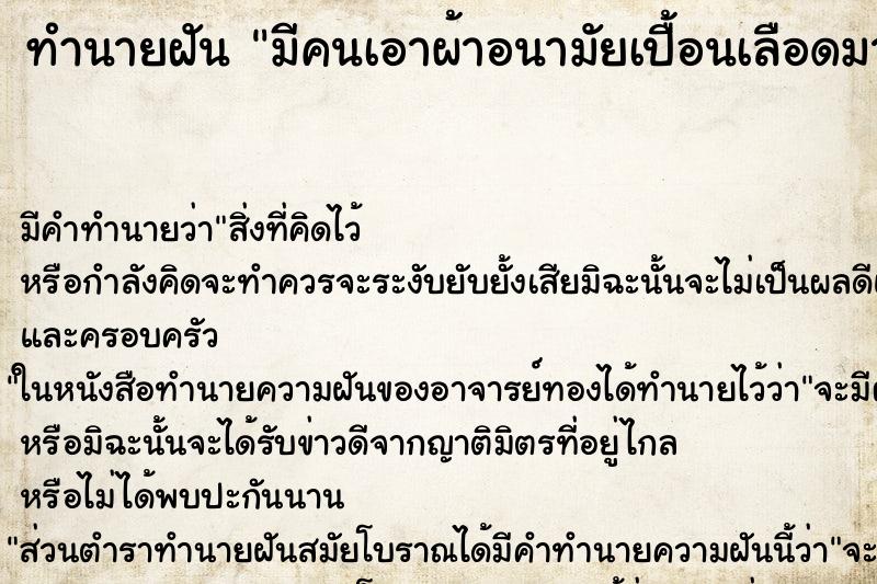 ทำนายฝัน มีคนเอาผ้าอนามัยเปื้อนเลือดมาให้ ทำนายฝัน มีคนเอาผ้าอนามัยเปื้อนเลือดมาให้