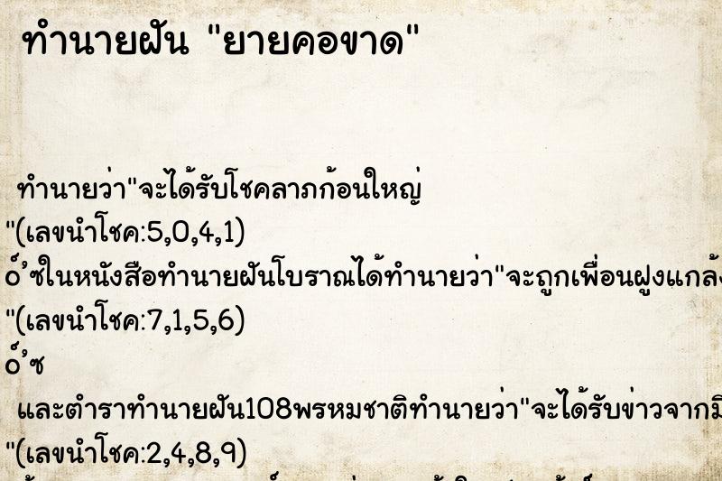 ทำนายฝันทำนายฝันยายคอขาด