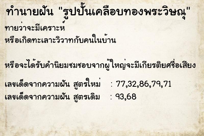 ทำนายฝันทำนายฝันรูปปั้นเคลือบทองพระวิษณุ
