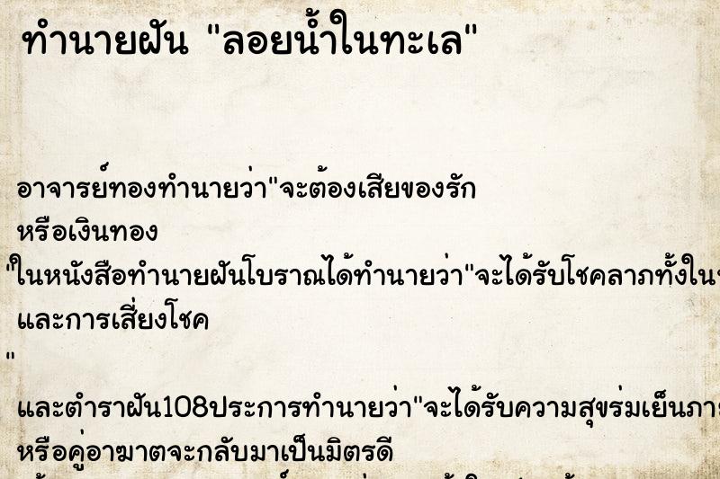 ทำนายฝัน ลอยน้ำในทะเล ทำนายฝัน ลอยน้ำในทะเล