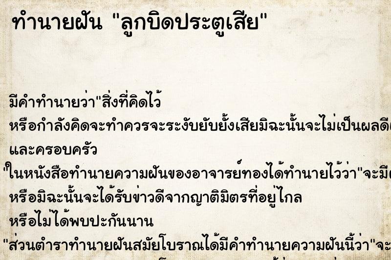 ทำนายฝัน ลูกบิดประตูเสีย