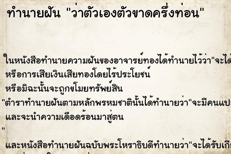 ทำนายฝัน ว่าตัวเองตัวขาดครึ่งท่อน ทำนายฝัน ว่าตัวเองตัวขาดครึ่งท่อน