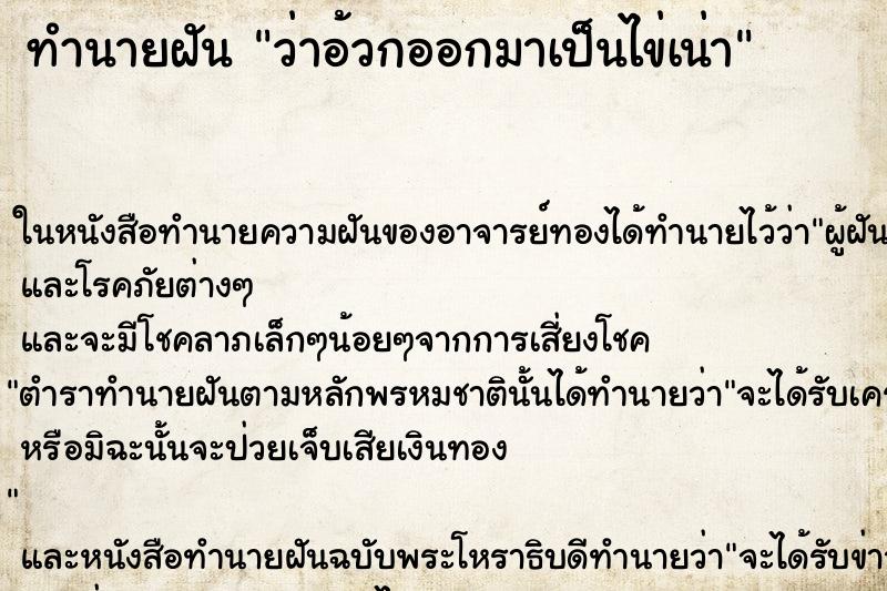 ทำนายฝันทำนายฝันว่าอ้วกออกมาเป็นไข่เน่า