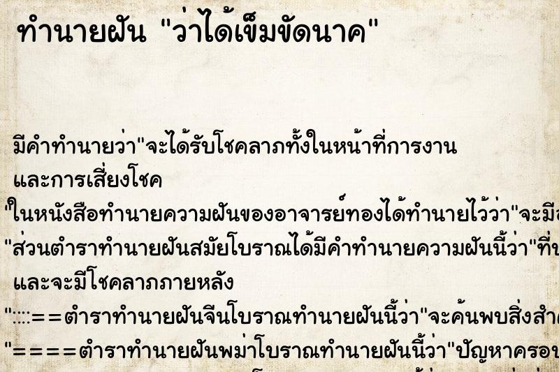 ทำนายฝัน ว่าได้เข็มขัดนาค ทำนายฝัน ว่าได้เข็มขัดนาค