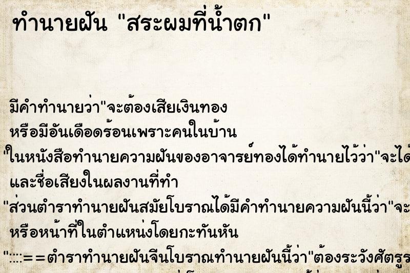 ทำนายฝัน สระผมที่น้ำตก ทำนายฝัน สระผมที่น้ำตก