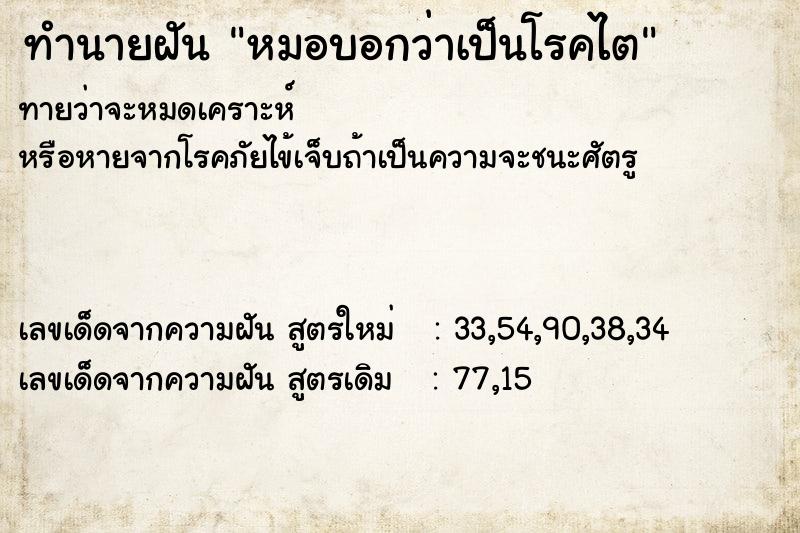 ทำนายฝันทำนายฝันหมอบอกว่าเป็นโรคไต