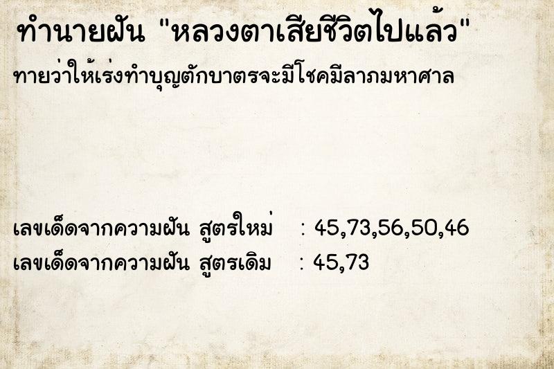 ทำนายฝันทำนายฝันหลวงตาเสียชีวิตไปแล้ว