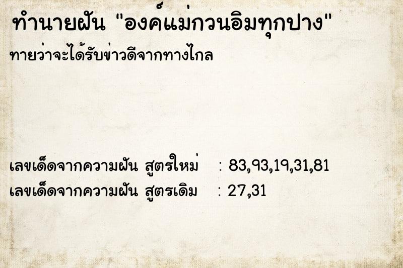 ทำนายฝันองค์แม่กวนอิมทุกปาง ทำนายฝันทำนายฝันองค์แม่กวนอิมทุกปาง