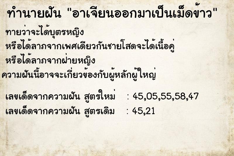 ทำนายฝันทำนายฝันอาเจียนออกมาเป็นเม็ดข้าว