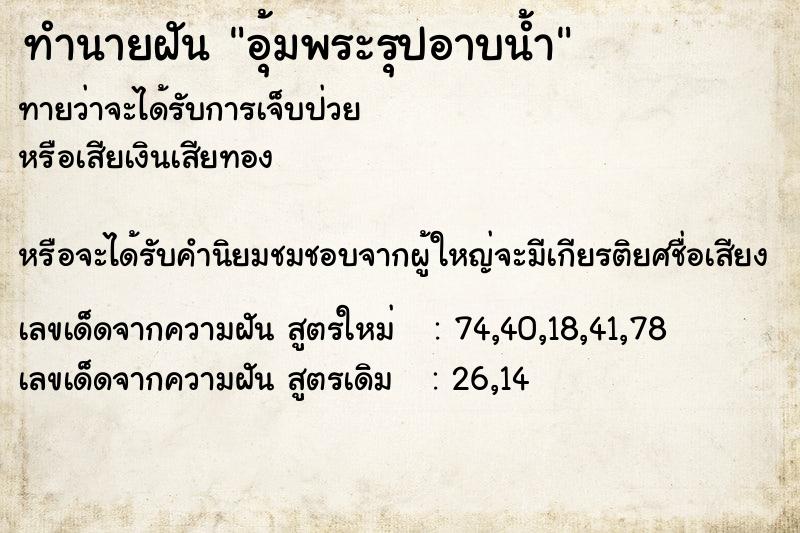 ทำนายฝันทำนายฝันอุ้มพระรุปอาบน้ำ