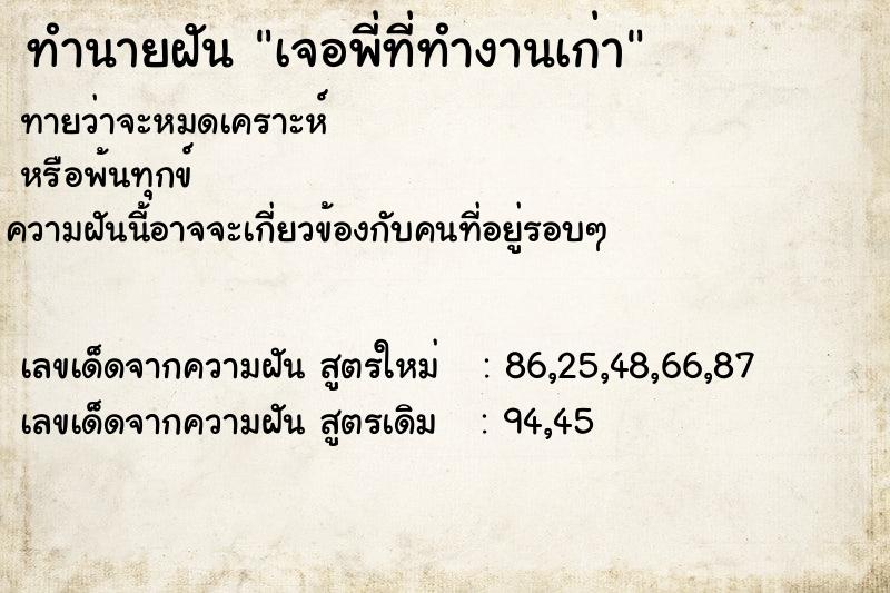 ทำนายฝันทำนายฝันเจอพี่ที่ทำงานเก่า