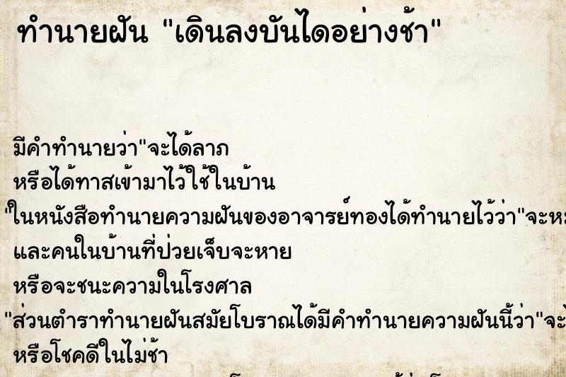 ทำนายฝันเดินลงบันไดอย่างช้า ทำนายฝันทำนายฝันเดินลงบันไดอย่างช้า