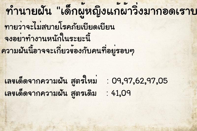ทำนายฝันทำนายฝันเด็กผู้หญิงแก้ผ้าวิ่งมากอดเราบอกรักเรา