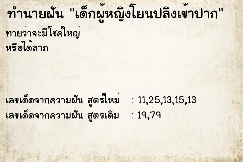 ทำนายฝัน เด็กผู้หญิงโยนปลิงเข้าปาก