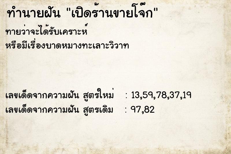 ทำนายฝัน เปิดร้านขายโจ๊ก