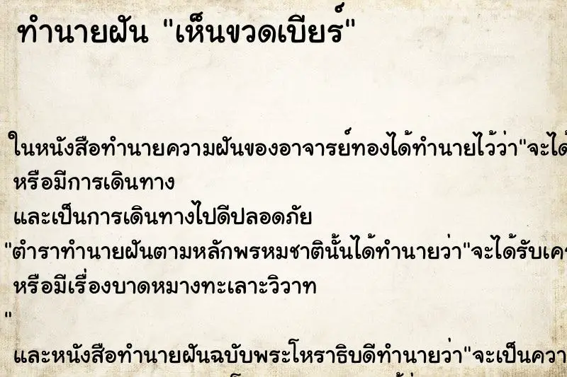 ทำนายฝัน เห็นขวดเบียร์ ตำราโบราณ แม่นที่สุดในโลก