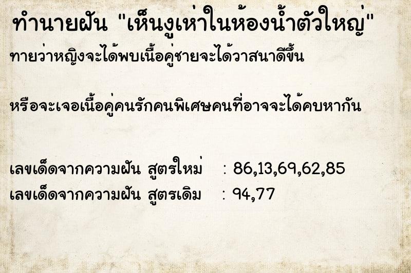 ทำนายฝันทำนายฝันเห็นงูเห่าในห้องน้ำตัวใหญ่