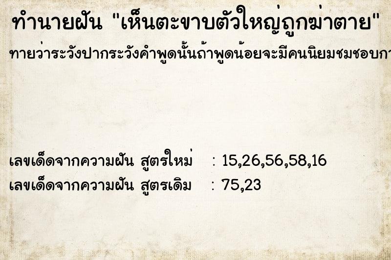 ทำนายฝันทำนายฝันเห็นตะขาบตัวใหญ่ถูกฆ่าตาย