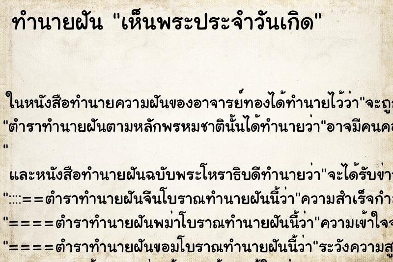 ทำนายฝัน เห็นพระประจำวันเกิด ทำนายฝัน เห็นพระประจำวันเกิด