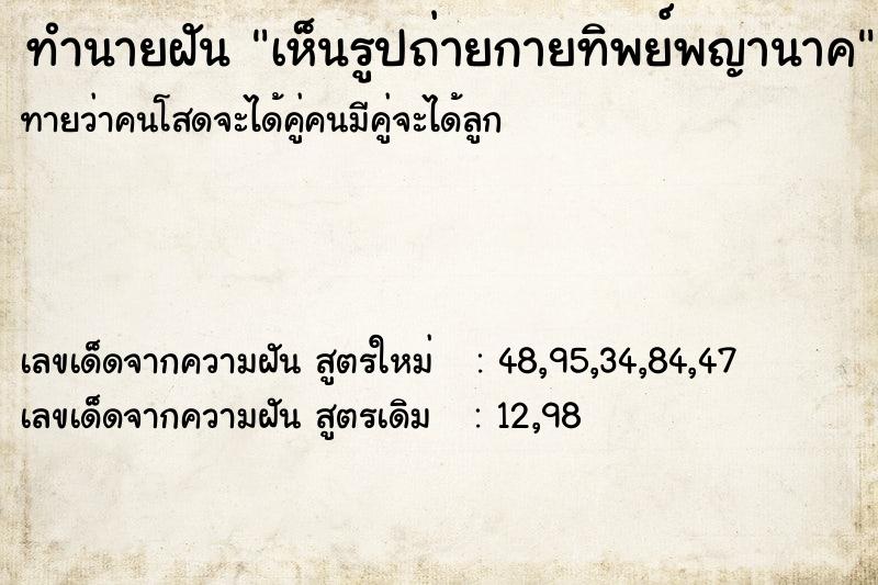 ทำนายฝัน เห็นรูปถ่ายกายทิพย์พญานาค ทำนายฝัน เห็นรูปถ่ายกายทิพย์พญานาค