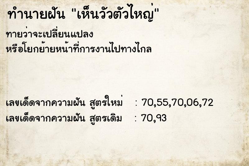 ทำนายฝัน เห็นวัวตัวไหญ่ ทำนายฝัน เห็นวัวตัวไหญ่