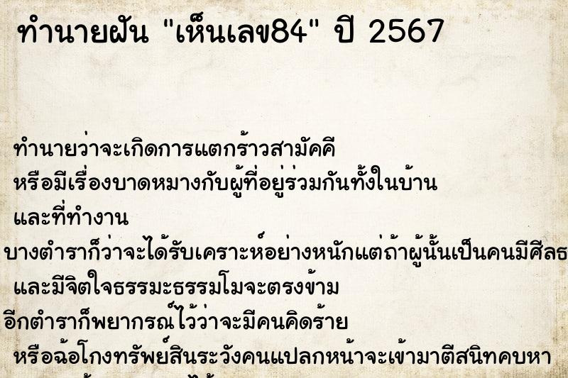 ทำนายฝัน เห็นเลข84 ทำนายฝัน เห็นเลข84