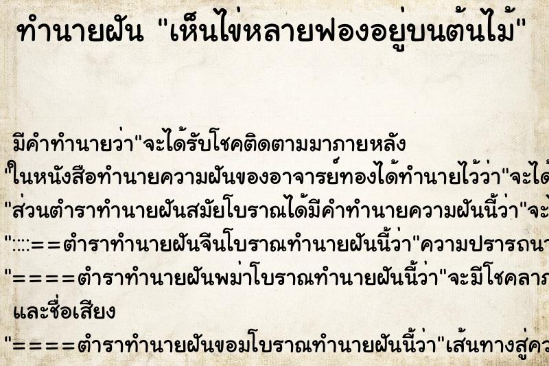 ทำนายฝันทำนายฝันเห็นไข่หลายฟองอยู่บนต้นไม้