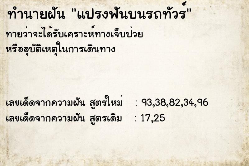 ทำนายฝันทำนายฝันแปรงฟันบนรถทัวร์
