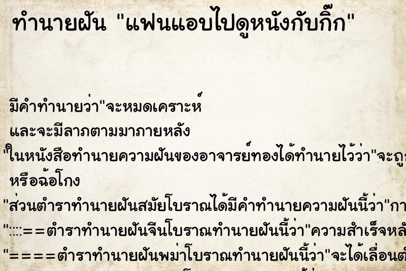 ทำนายฝัน แฟนแอบไปดูหนังกับกิ๊ก ทำนายฝัน แฟนแอบไปดูหนังกับกิ๊ก