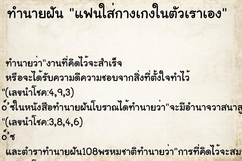 ทำนายฝัน แฟนใส่กางเกงในตัวเราเอง ทำนายฝัน แฟนใส่กางเกงในตัวเราเอง