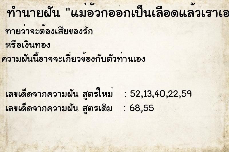 ทำนายฝันทำนายฝันแม่อ้วกออกเป็นเลือดแล้วเราเอากระโถนไปรองรับไว้
