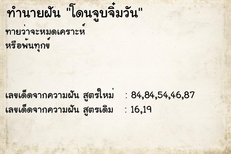 ทำนายฝันทำนายฝันโดนจูบจิ๋มวัน