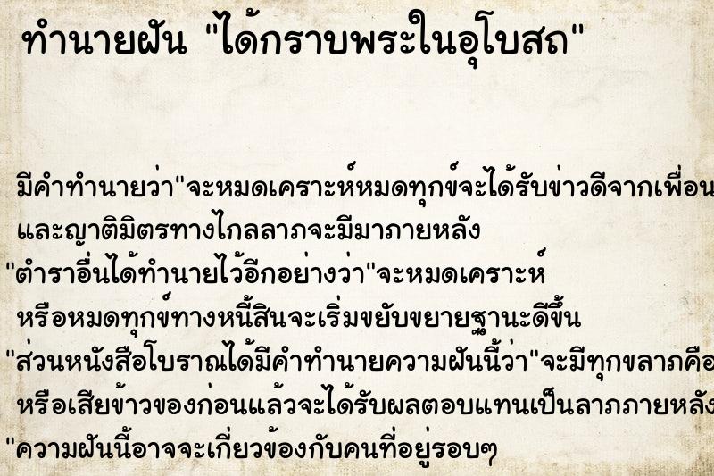 ทำนายฝัน ได้กราบพระในอุโบสถ ตำราโบราณ แม่นที่สุดในโลก