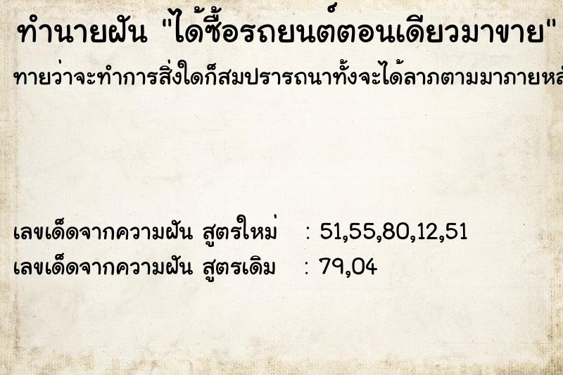 ทำนายฝัน ได้ซื้อรถยนต์ตอนเดียวมาขาย ทำนายฝัน ได้ซื้อรถยนต์ตอนเดียวมาขาย