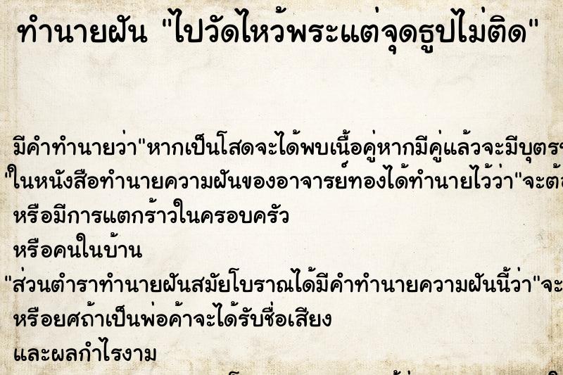 ทำนายฝัน ไปวัดไหว้พระแต่จุดธูปไม่ติด