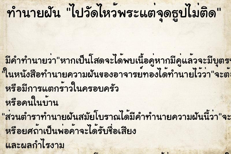 ทำนายฝัน ไปวัดไหว้พระแต่จุดธูปไม่ติด ตำราโบราณ แม่นที่สุดในโลก