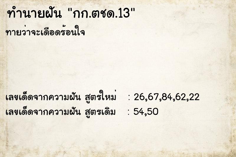 ทำนายฝันทำนายฝันกก.ตชด.13