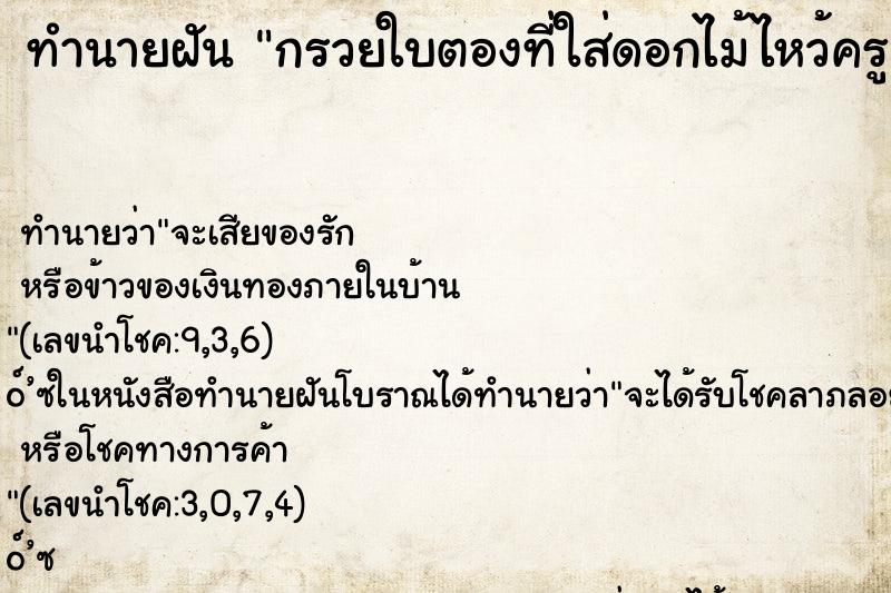 ทำนายฝัน กรวยใบตองที่ใส่ดอกไม้ไหว้ครู ทำนายฝัน กรวยใบตองที่ใส่ดอกไม้ไหว้ครู
