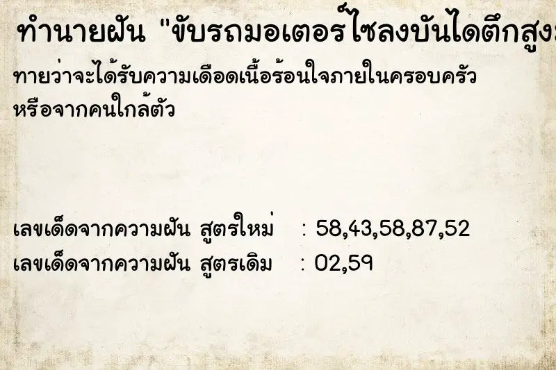 ทำนายฝัน ขับรถมอเตอร์ไซลงบันไดตึกสูงมาก ทำนายฝัน ขับรถมอเตอร์ไซลงบันไดตึกสูงมาก