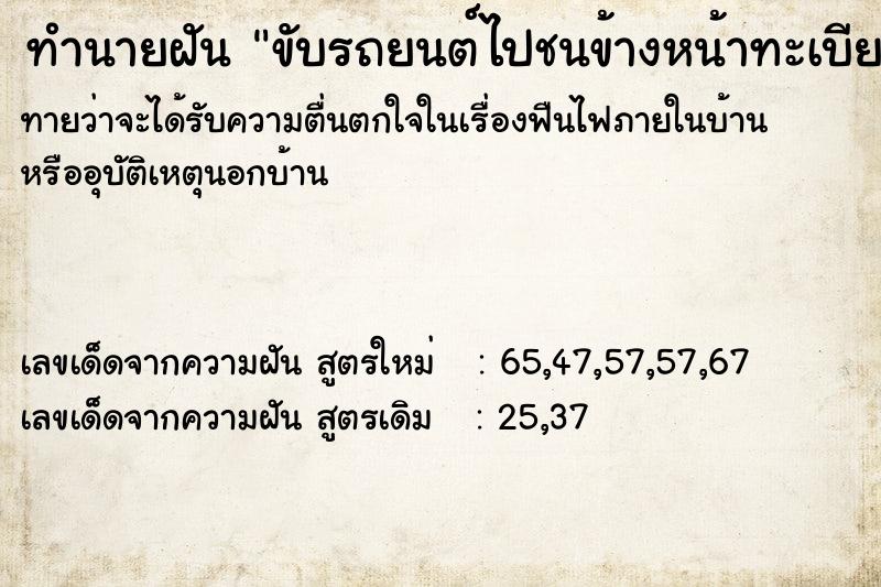 ทำนายฝันทำนายฝันขับรถยนต์ไปชนข้างหน้าทะเบียนรถ7995