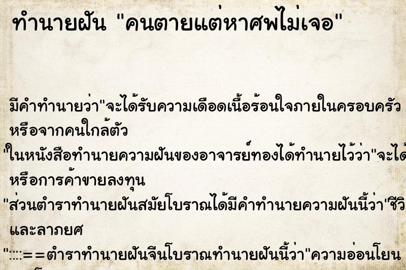 ทำนายฝันคนตายแต่หาศพไม่เจอ ทำนายฝันทำนายฝันคนตายแต่หาศพไม่เจอ