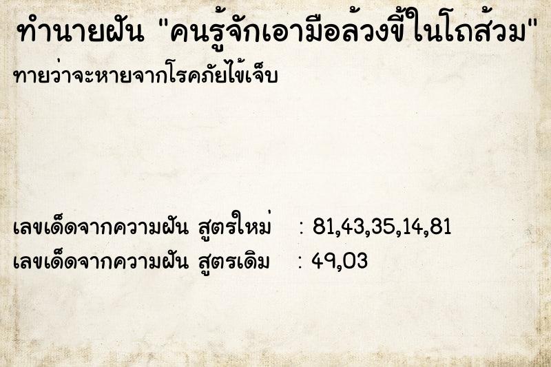 ทำนายฝัน คนรู้จักเอามือล้วงขี้ในโถส้วม ทำนายฝัน คนรู้จักเอามือล้วงขี้ในโถส้วม