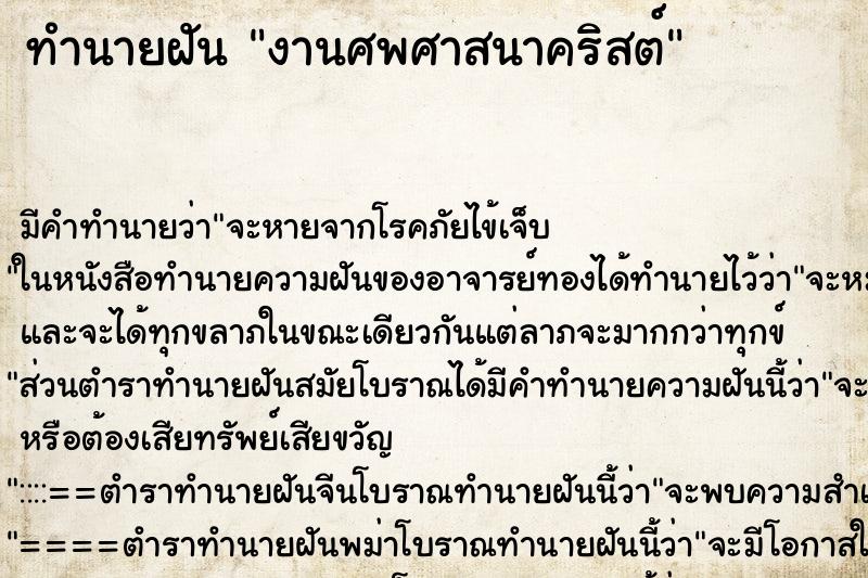 ทำนายฝัน งานศพศาสนาคริสต์ ทำนายฝัน งานศพศาสนาคริสต์