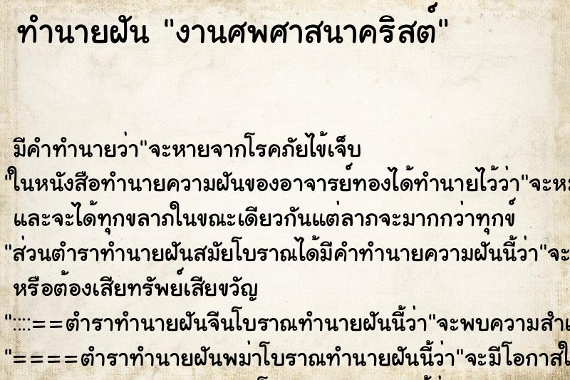 ทำนายฝัน งานศพศาสนาคริสต์ ตำราโบราณ แม่นที่สุดในโลก